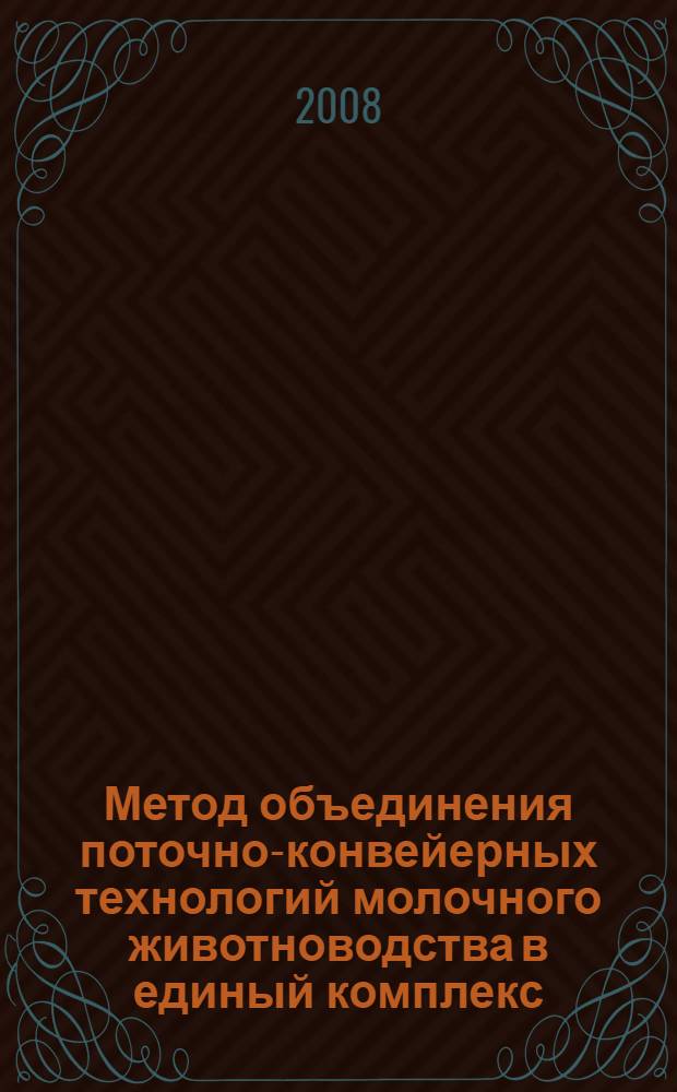 Метод объединения поточно-конвейерных технологий молочного животноводства в единый комплекс