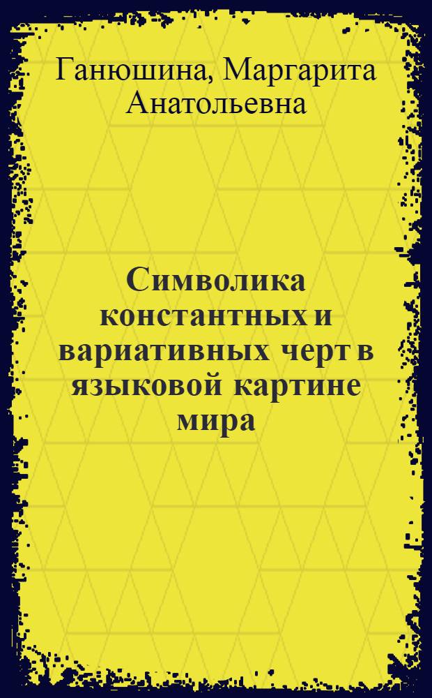 Символика константных и вариативных черт в языковой картине мира (на материале английского и русского языков)