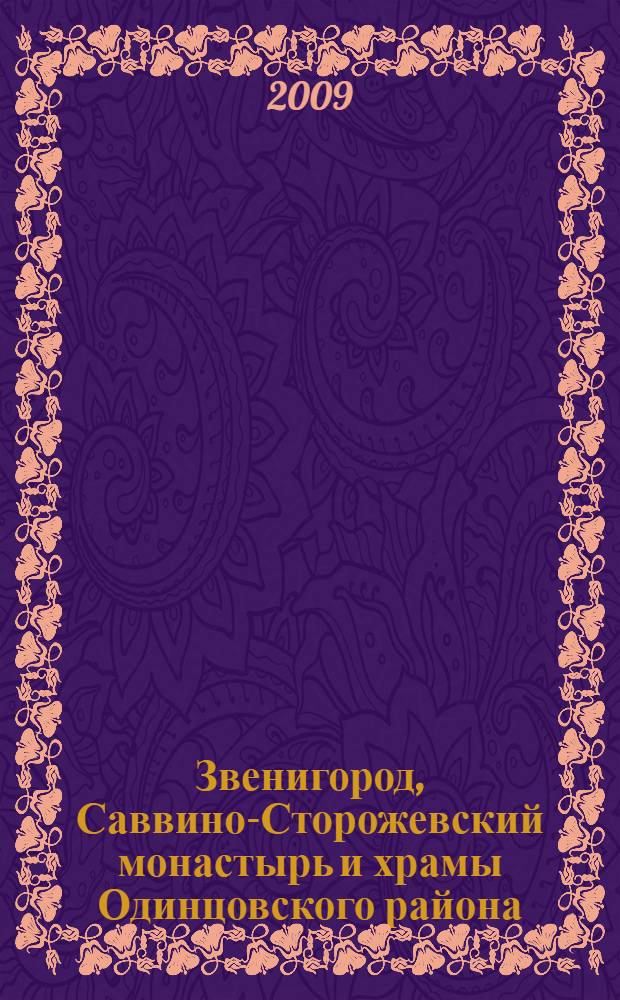Звенигород, Саввино-Сторожевский монастырь и храмы Одинцовского района
