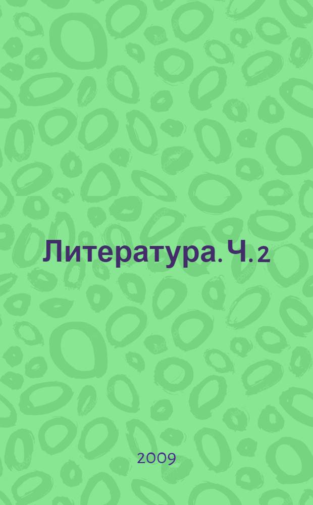 Литература. Ч. 2