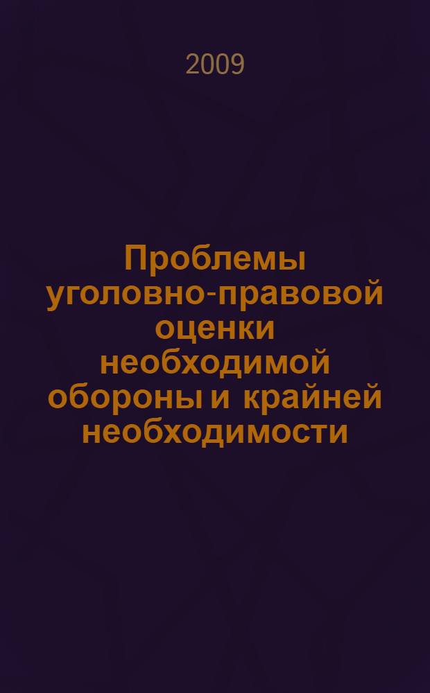 Проблемы уголовно-правовой оценки необходимой обороны и крайней необходимости: теоретические вопросы квалификации : учебное пособие