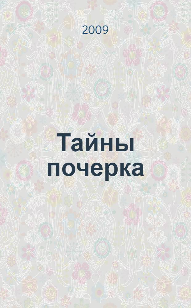Тайны почерка : шаг за шагом