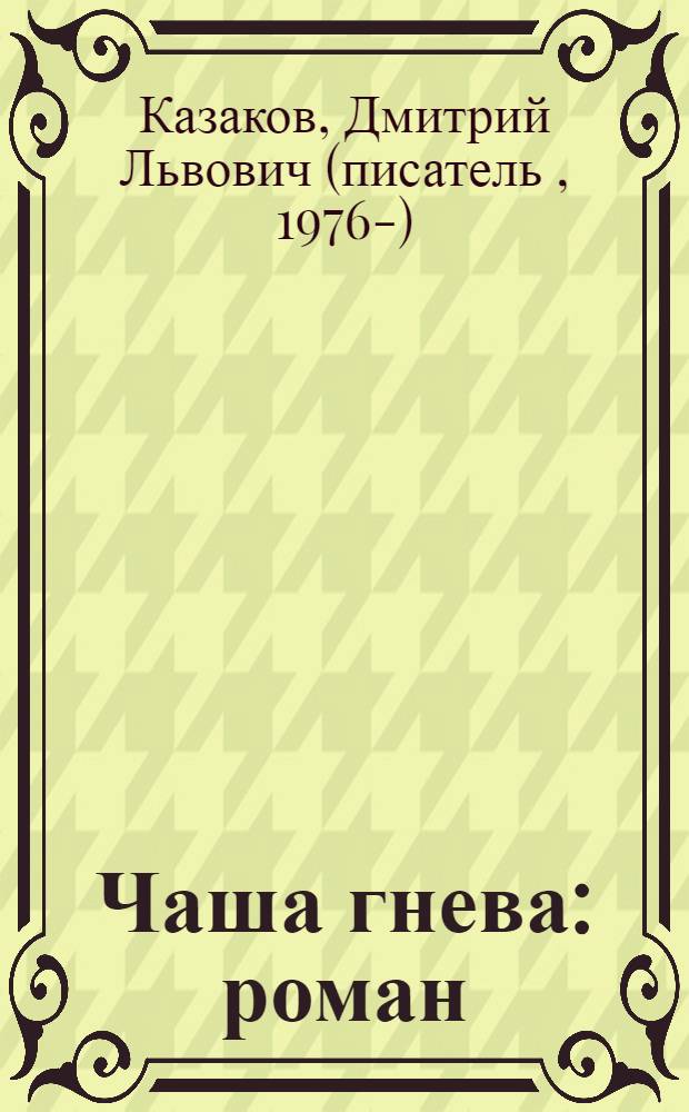 Чаша гнева : роман