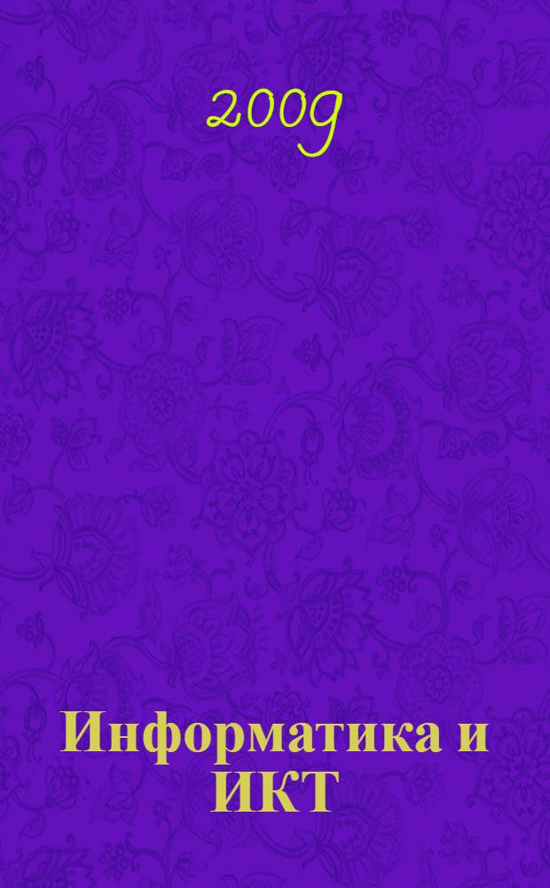 Информатика и ИКТ : учебник для 5 класса