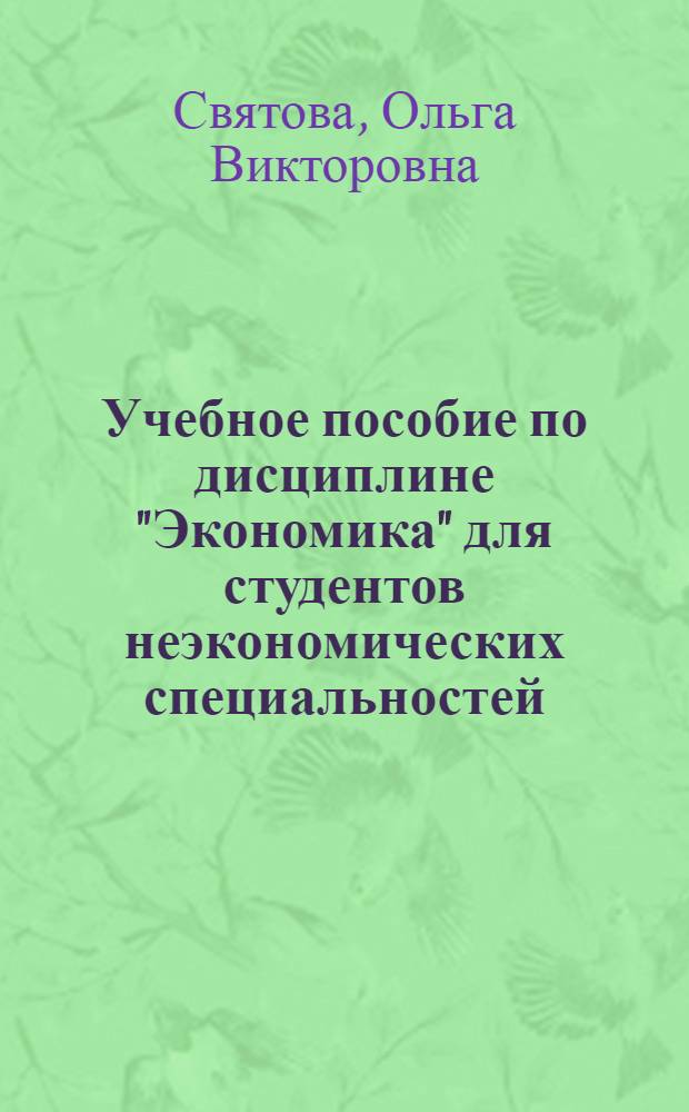 Учебное пособие по дисциплине "Экономика" для студентов неэкономических специальностей