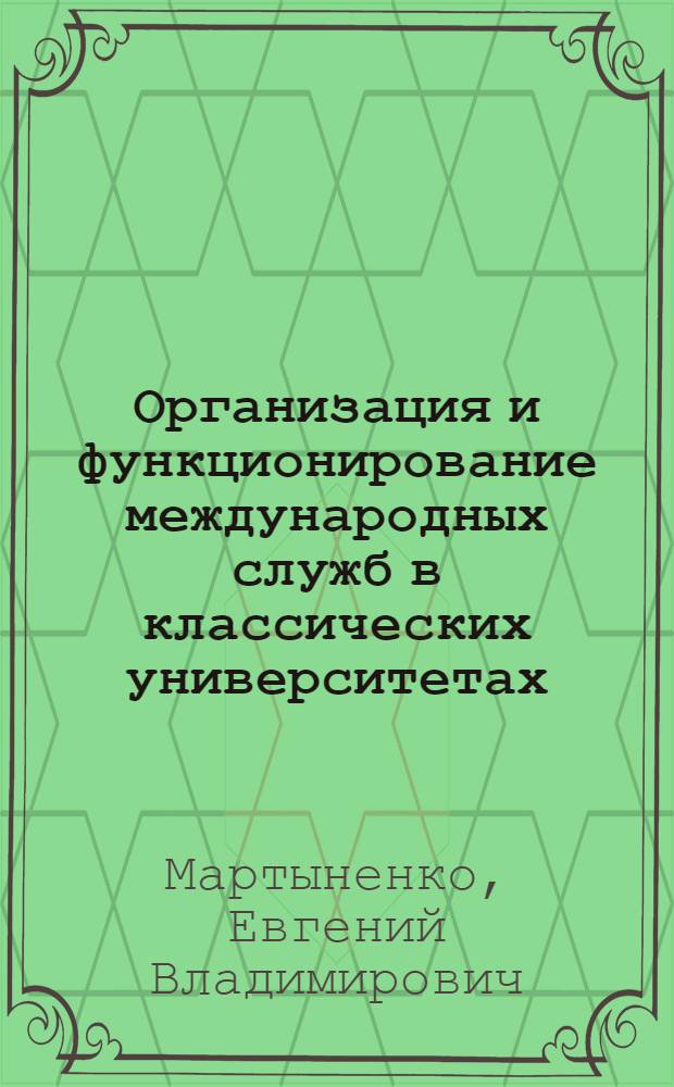 Организация и функционирование международных служб в классических университетах: современные тенденции