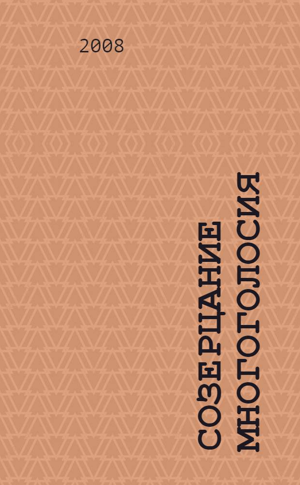 Созерцание многоголосия : стихи