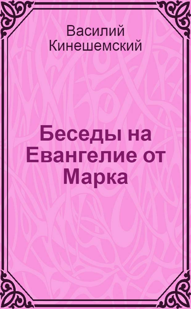 Беседы на Евангелие от Марка