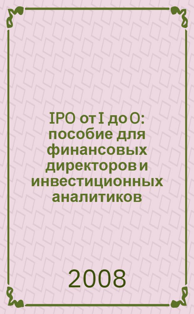 IPO от I до O : пособие для финансовых директоров и инвестиционных аналитиков : аудиокнига