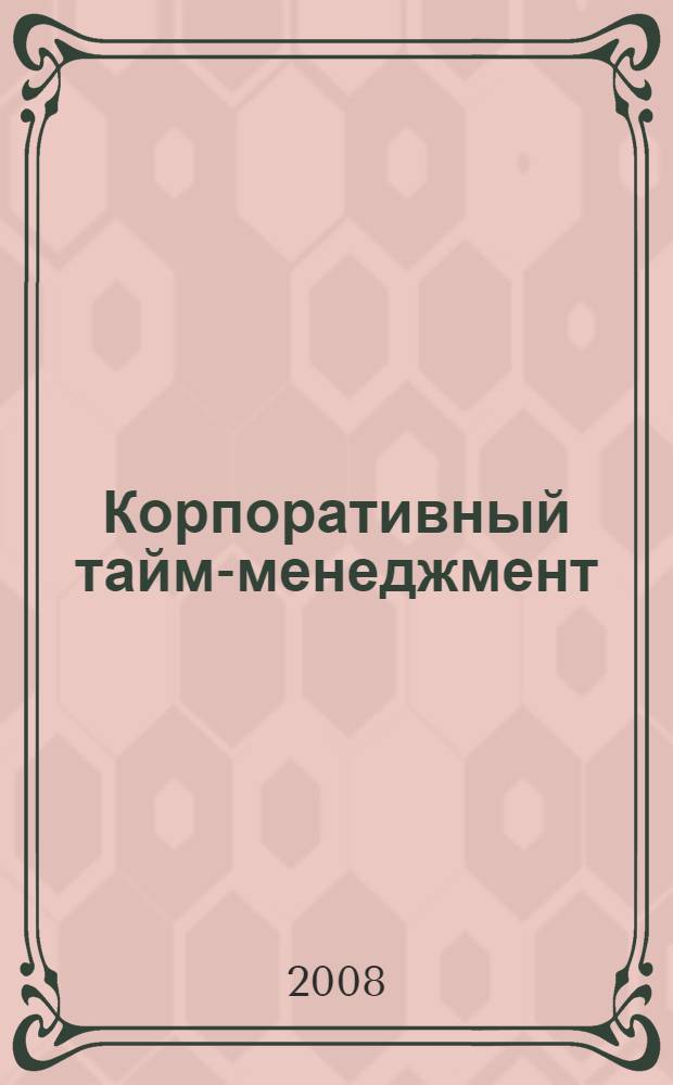 Корпоративный тайм-менеджмент : энциклопедия решений : аудиокнига