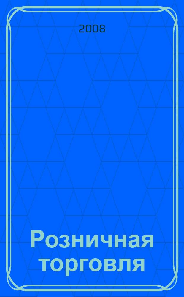 Розничная торговля : как открыть собственный магазин : аудиокнига