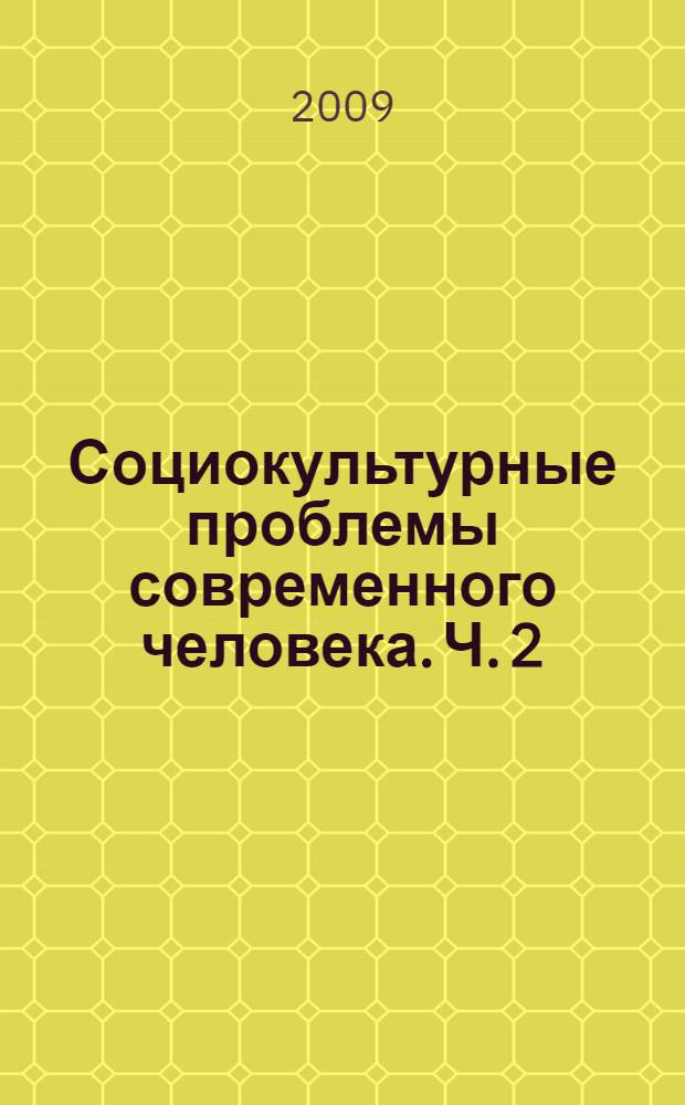 Социокультурные проблемы современного человека. Ч. 2