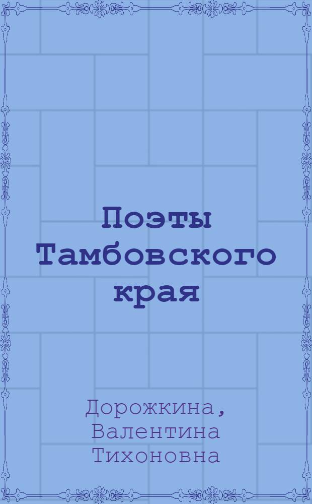 Поэты Тамбовского края : электронная энциклопедия