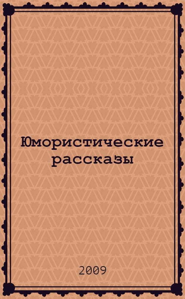 Юмористические рассказы : сборник