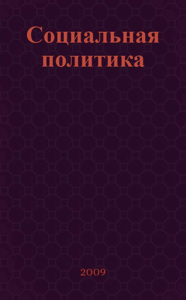Социальная политика : хрестоматия