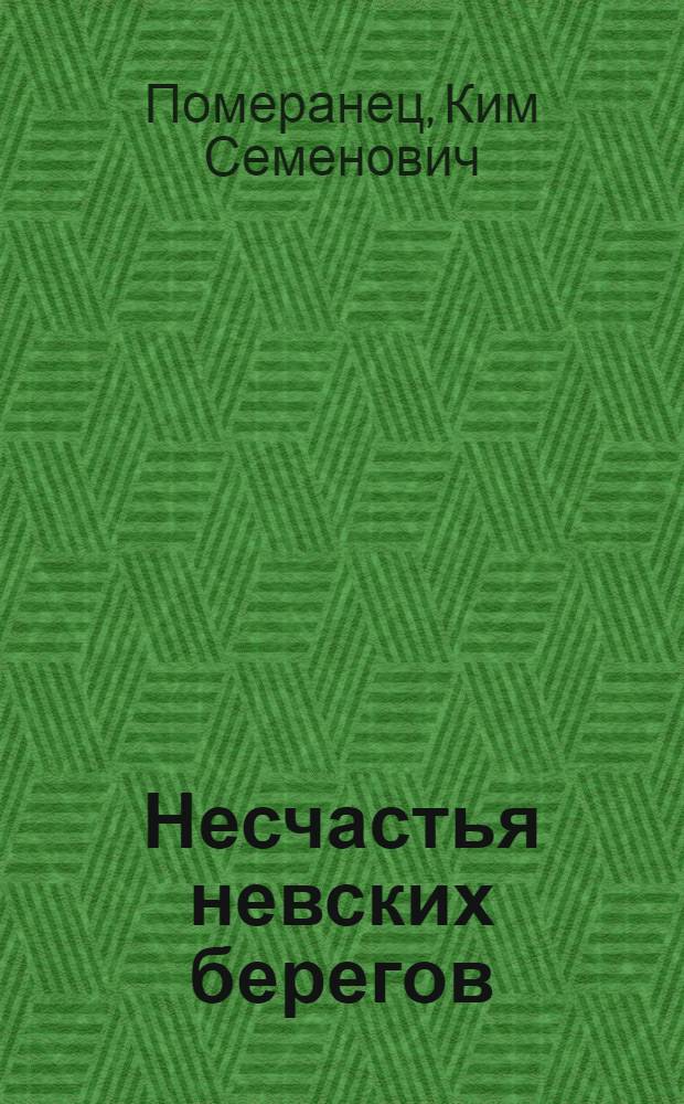 Несчастья невских берегов : из истории петербургских наводнений