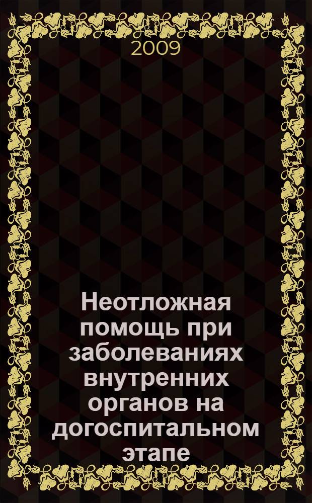 Неотложная помощь при заболеваниях внутренних органов на догоспитальном этапе : руководство для врачей = Prehospital-stage emergency care in internal-organ diseases