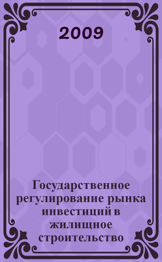 Государственное регулирование рынка инвестиций в жилищное строительство : монография