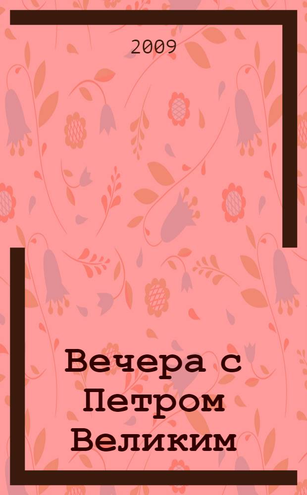 Вечера с Петром Великим : сообщения и свидетельства господина М. : роман