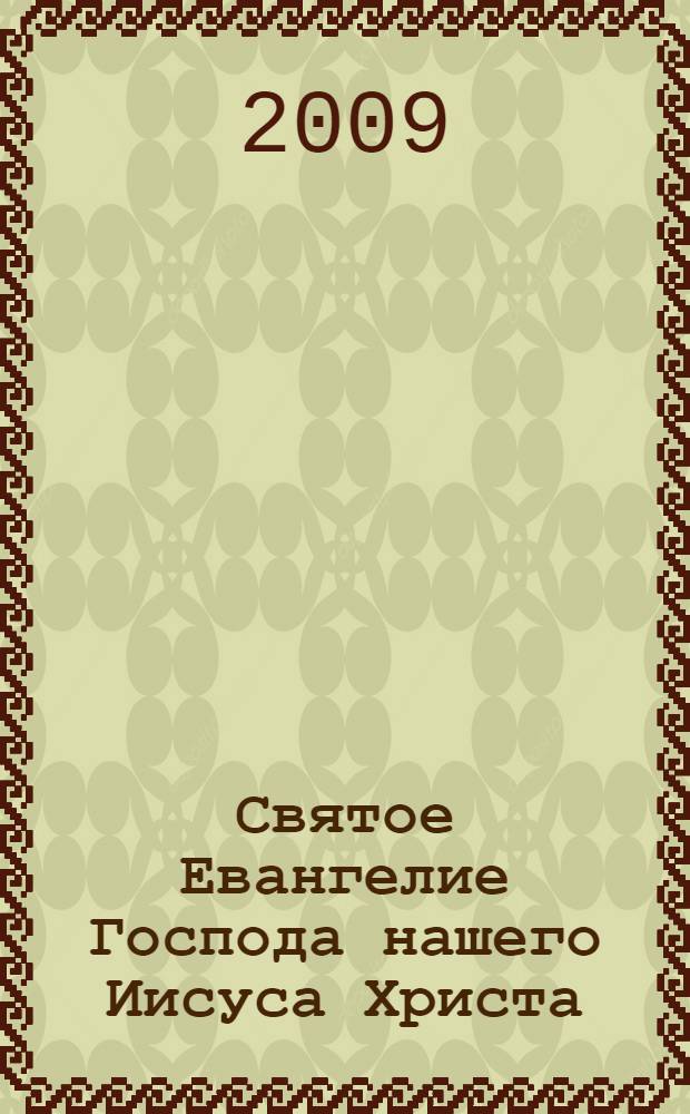 Святое Евангелие Господа нашего Иисуса Христа