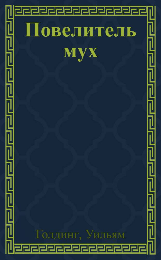 Повелитель мух : роман