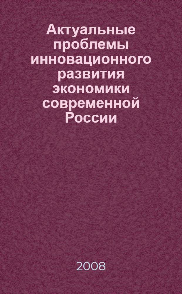 Актуальные проблемы инновационного развития экономики современной России : сборник научных трудов
