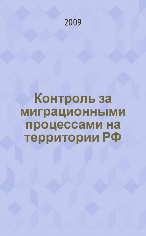 Контроль за миграционными процессами на территории РФ ( на примере подразделений милиции общественной безопасности) : учебное пособие