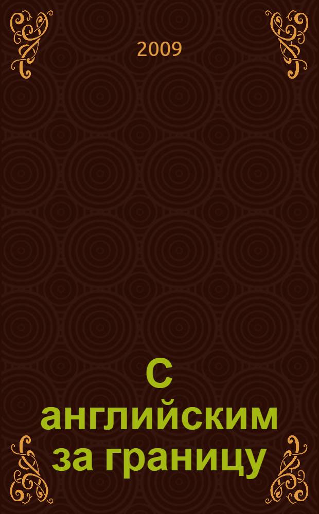 С английским за границу = With English Abroad : учебное пособие