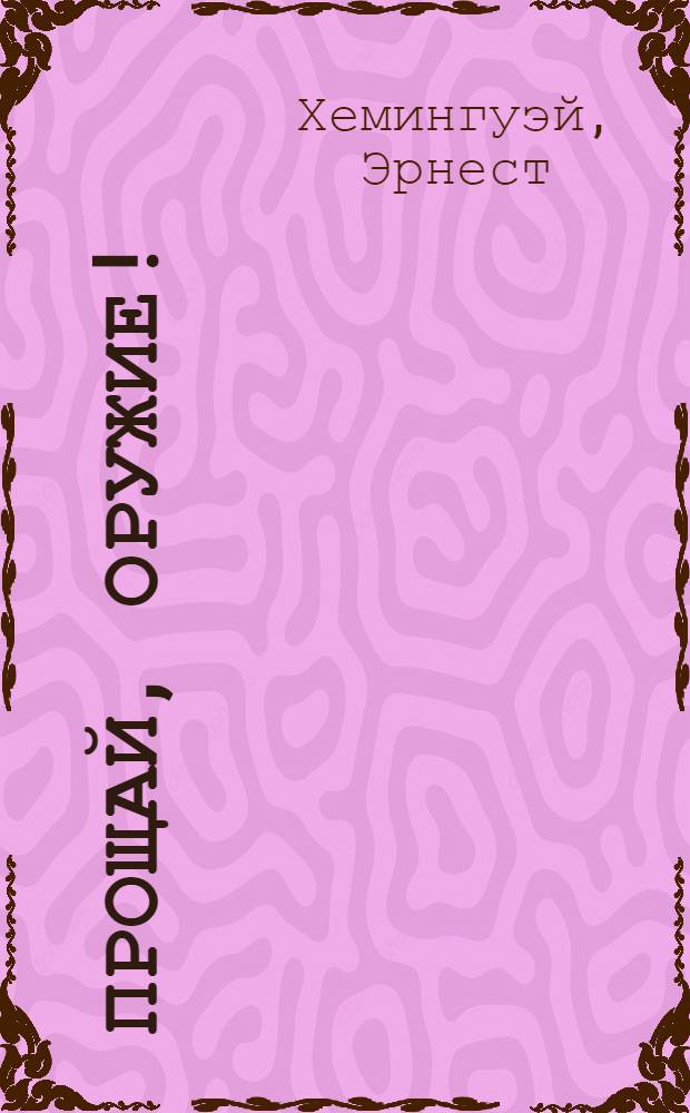 Прощай, оружие! : роман