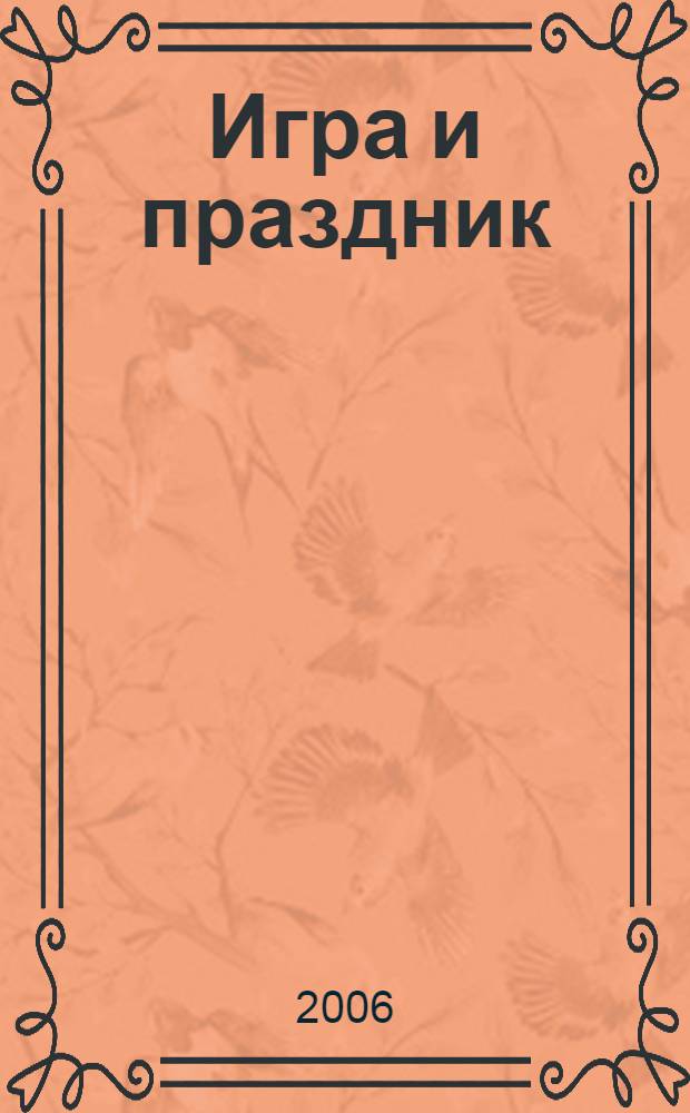 Игра и праздник : тезаурус по празднично-игровой культуре
