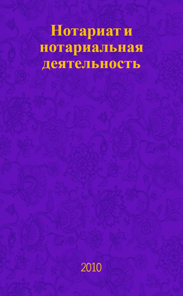 Нотариат и нотариальная деятельность : учебное пособие для курсов повышения квалификации нотариусов