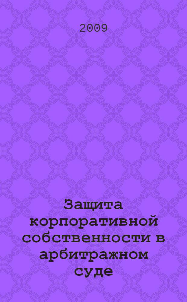 Защита корпоративной собственности в арбитражном суде