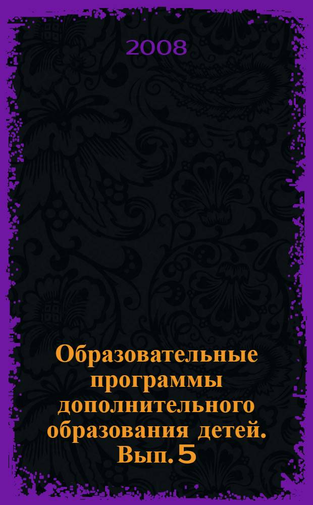 Образовательные программы дополнительного образования детей. Вып. 5: программы социально-педагогической направленности