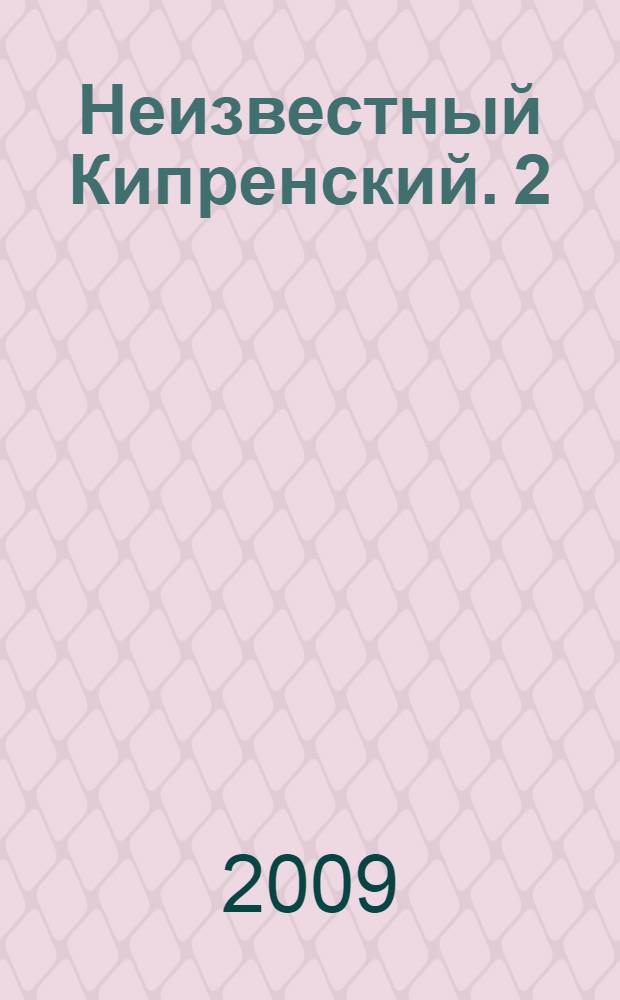 Неизвестный Кипренский. 2