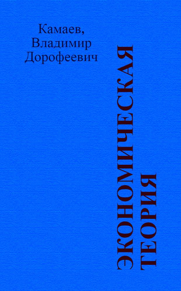 Экономическая теория : краткий курс : учебник для студентов высших учебных заведений, обучающихся по направлению подготовки "Экономика" и экономическим специальностям