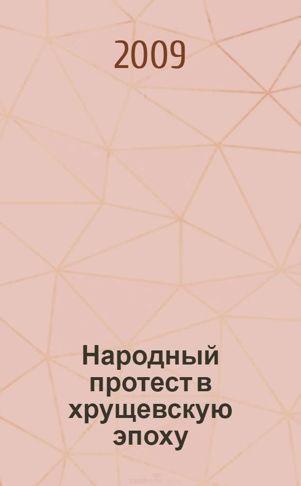 Народный протест в хрущевскую эпоху : девять рассказов о неповиновении в СССР