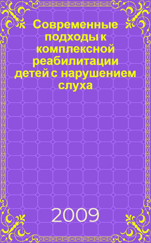 Современные подходы к комплексной реабилитации детей с нарушением слуха : сборник материалов Всероссийской научно-практической конференции (с международным участием), 25-26 апреля 2006 года