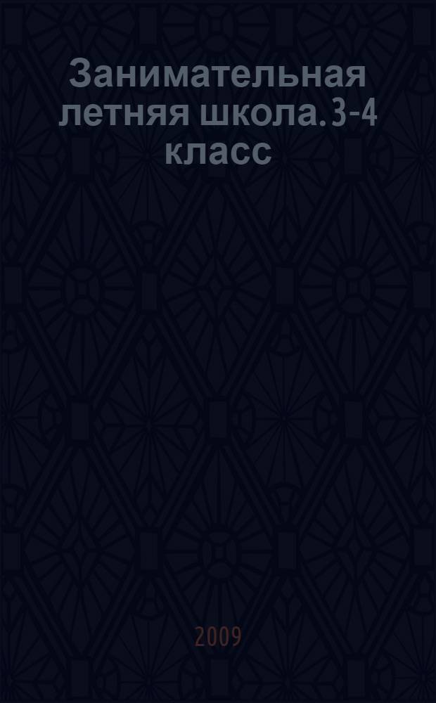 Занимательная летняя школа. 3-4 класс
