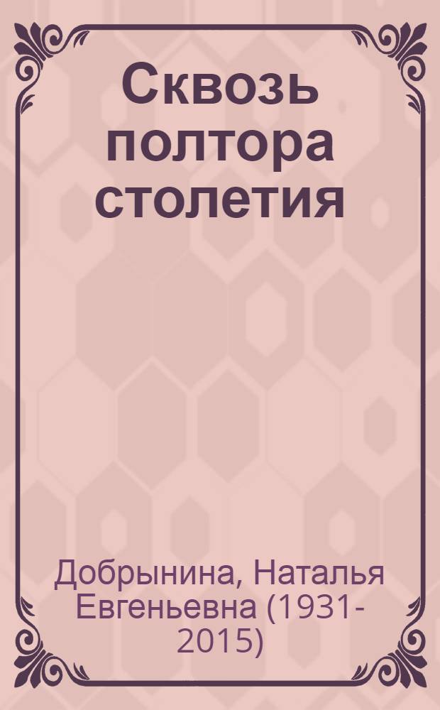 Сквозь полтора столетия: моя семья : три поколения семьи Станкевичей