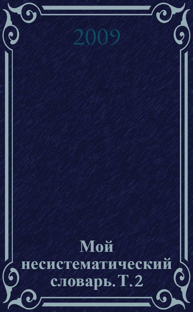 Мой несистематический словарь. Т. 2