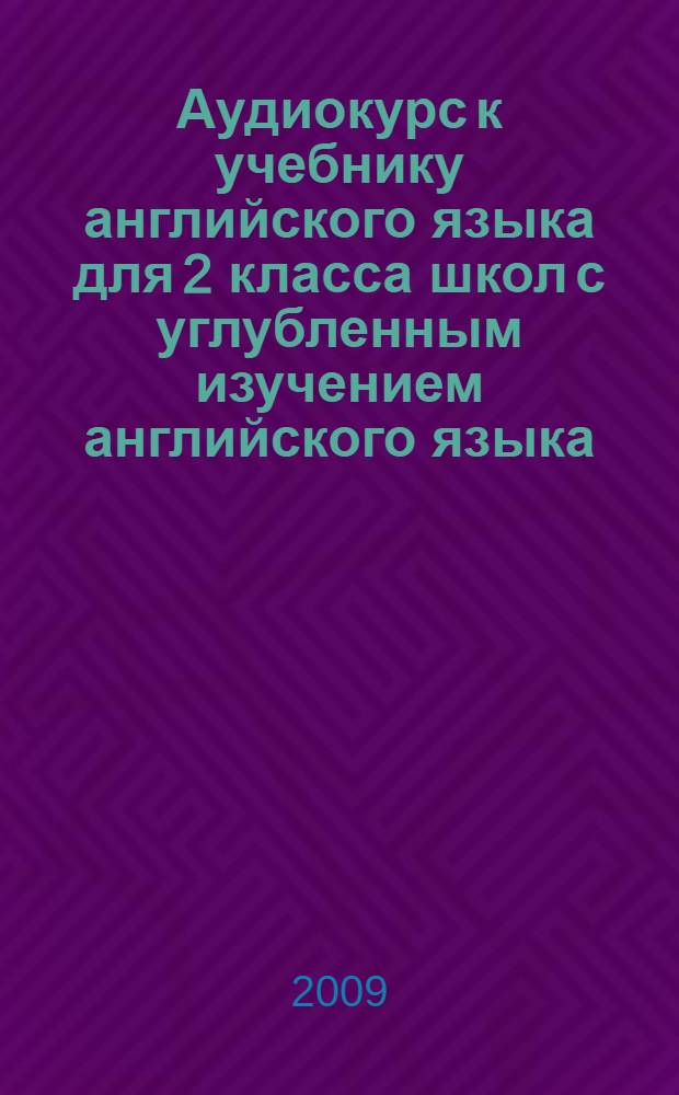 Аудиокурс к учебнику английского языка для 2 класса школ с углубленным изучением английского языка, лицеев и гимназий (1-й год обучения) на 4 кассетах