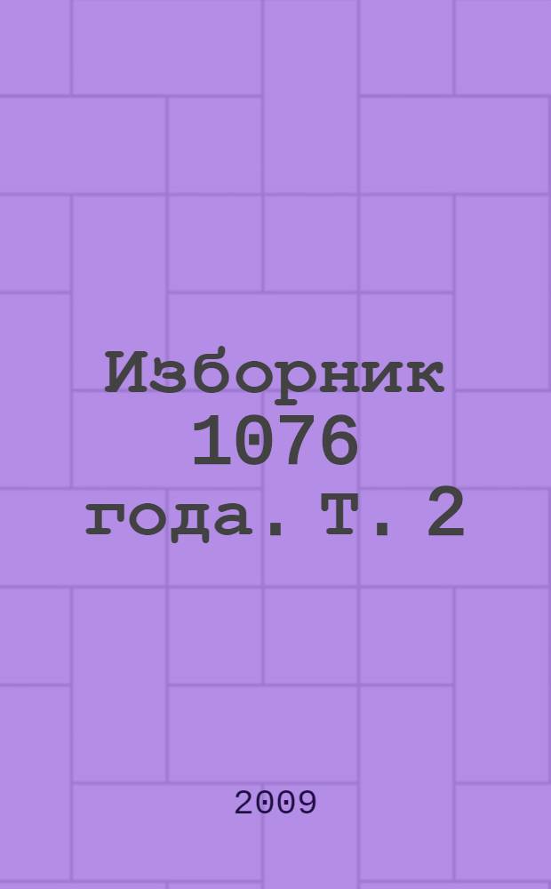 Изборник 1076 года. Т. 2