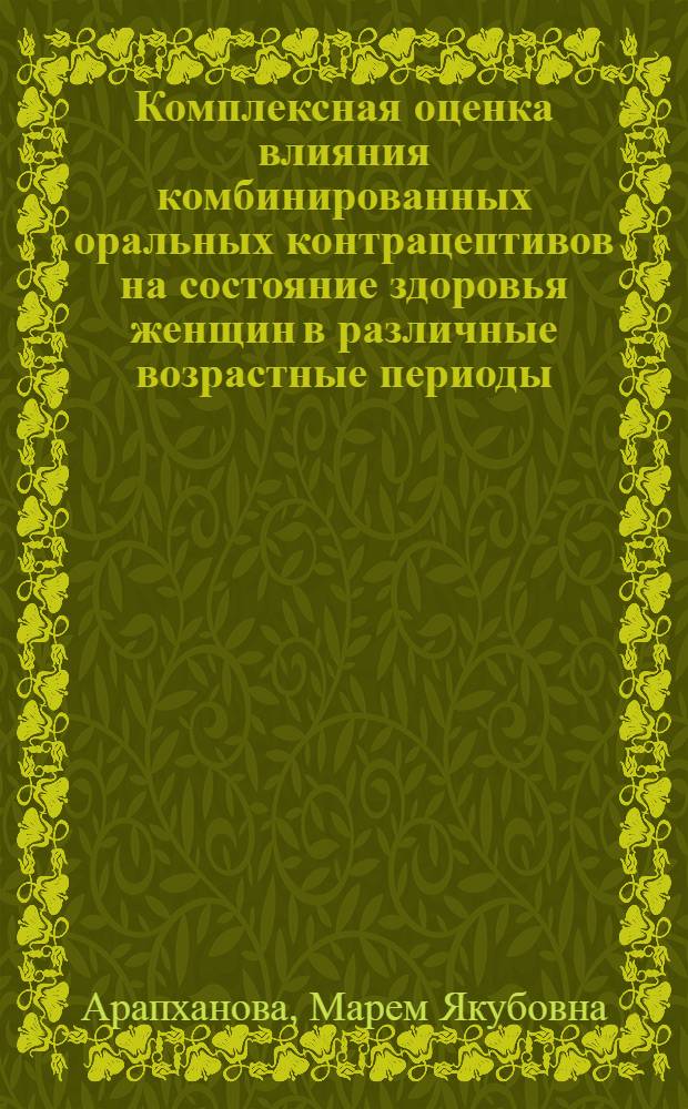 Комплексная оценка влияния комбинированных оральных контрацептивов на состояние здоровья женщин в различные возрастные периоды : автореф. дис. на соиск. учен. степ. канд. м. наук : специальность 14.00.01 <акушерство и гинекология>