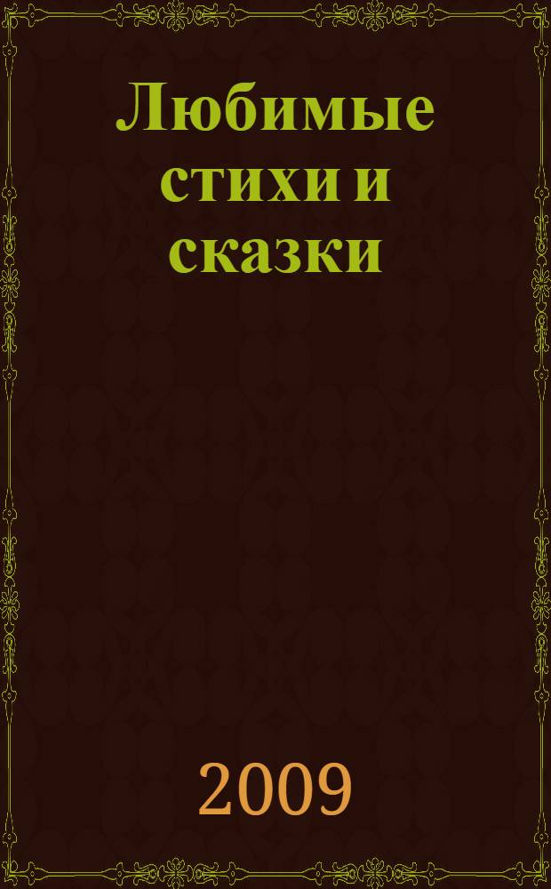 Любимые стихи и сказки : от 1 года до 7 лет : : для дошкольного и младшего школьного возраста : (родители читают детям)