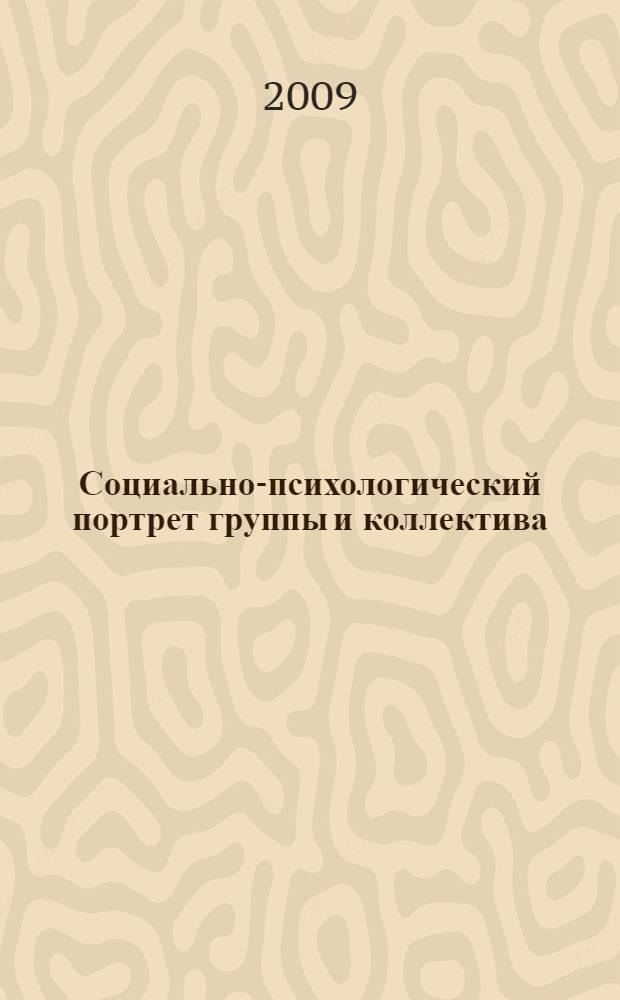 Социально-психологический портрет группы и коллектива : учебное пособие
