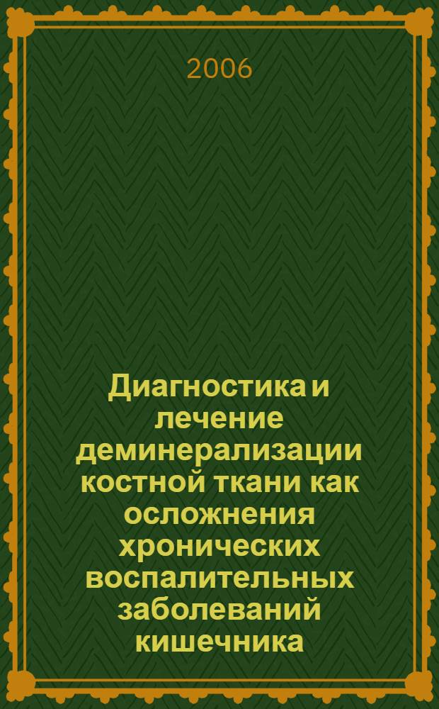 Диагностика и лечение деминерализации костной ткани как осложнения хронических воспалительных заболеваний кишечника : автореф. дис. на соиск. учен. степ. канд. м. наук : специальность 14.00.47 <гастроэнтерология> : специальность 14.00.05 <внутренние болезни>