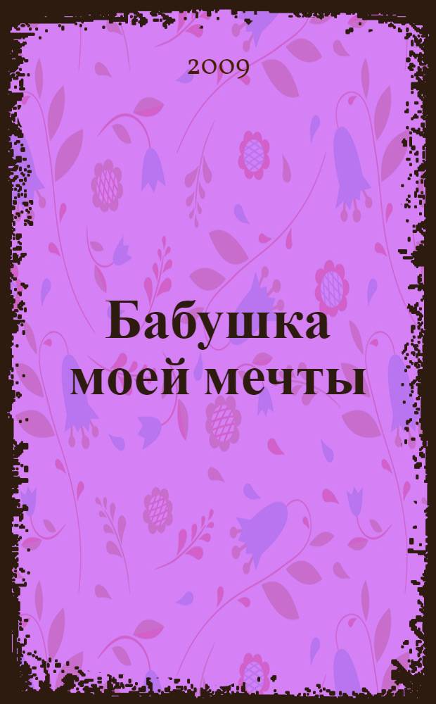 Бабушка моей мечты : роман