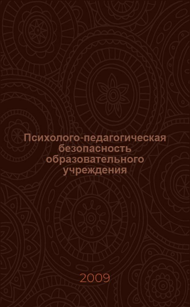 Психолого-педагогическая безопасность образовательного учреждения : сборник текстов и учебно-методических материалов