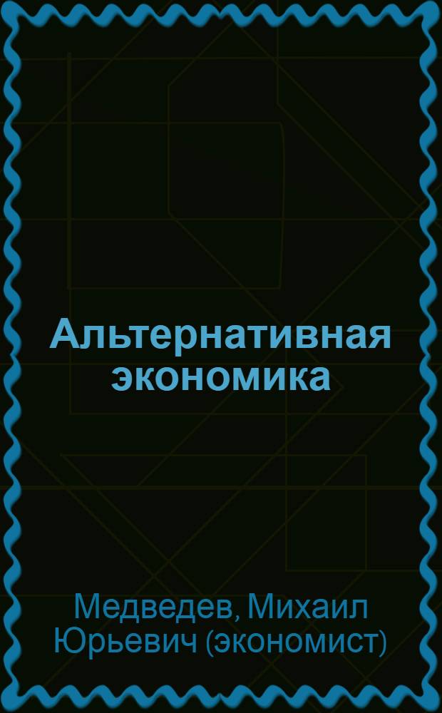 Альтернативная экономика : критический взгляд на современную науку и практику