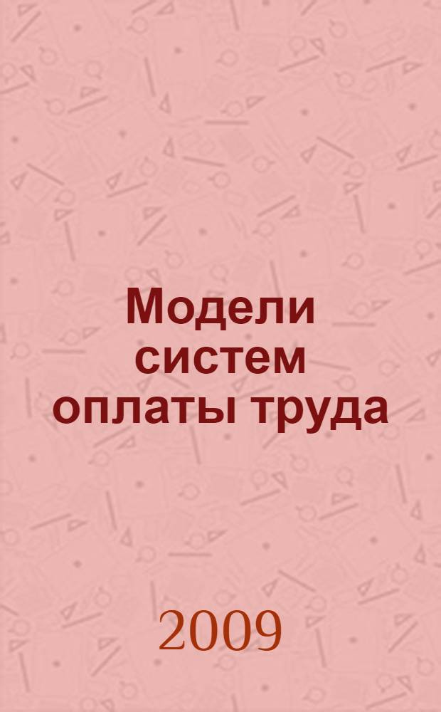Модели систем оплаты труда